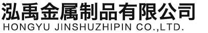 威海泓禹金属制品有限公司